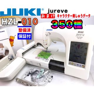 JUKI ミシン jureve HZL-010　刺しゅうミシン 送料無料