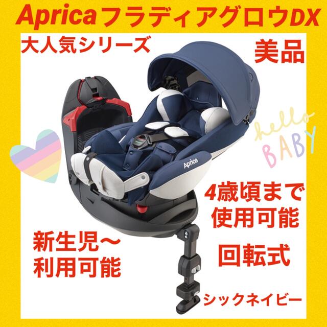 【美品】アップリカチャイルドシート フラディアグロウDX  シックネイビー