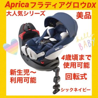 アップリカ(Aprica)の【美品】アップリカチャイルドシート フラディアグロウDX  シックネイビー(自動車用チャイルドシート本体)