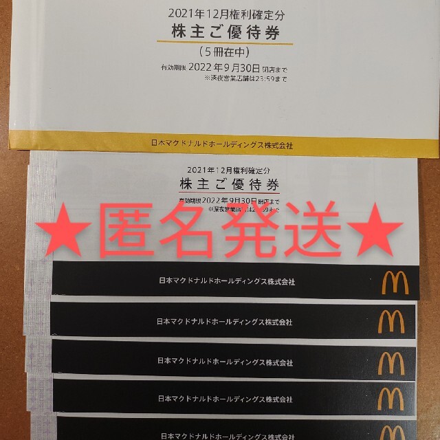 マクドナルド 株主優待 5冊セット