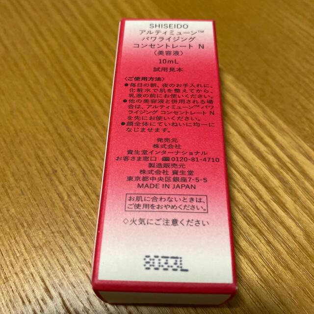 SHISEIDO (資生堂)(シセイドウ)のアルティミューン　パワーライジングコンセントレートN  美容液10ml 2個 コスメ/美容のキット/セット(サンプル/トライアルキット)の商品写真