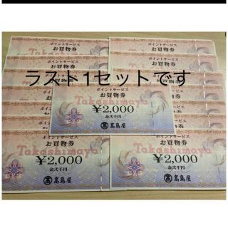 ラスト　高島屋ポイント券　30000円分(その他)