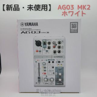 ヤマハ(ヤマハ)の【新品・未使用】 YAMAHA AG03 MK2 ホワイト ミキサー(ミキサー)