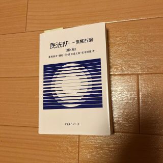 民法 ４ 第４版(人文/社会)