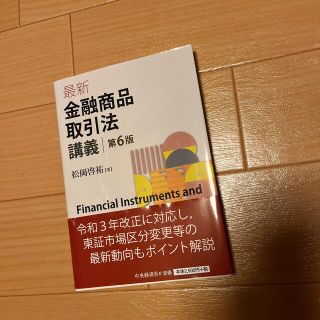 最新金融商品取引法講義 第６版(人文/社会)