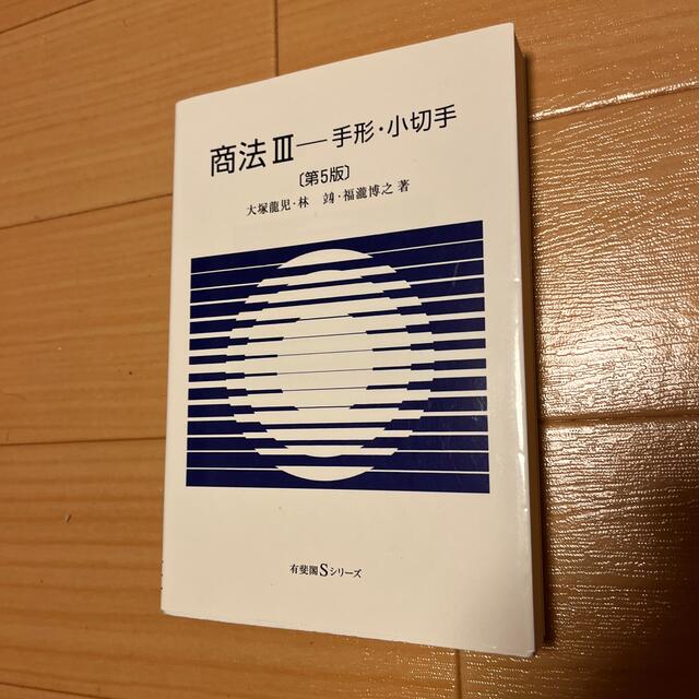 商法 ３ 第５版 エンタメ/ホビーの本(人文/社会)の商品写真