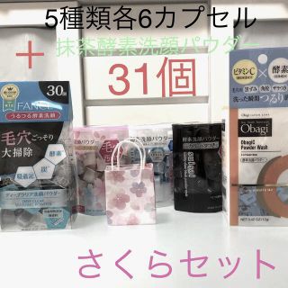 オバジ(Obagi)の酵素洗顔パウダー5種類各6カプセル他1包合計31カプセル お試し(洗顔料)