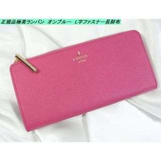 ランバンオンブルー(LANVIN en Bleu)の●正規品極美LANVIN en Bleu ランバン　オンブルー　L字ファスナー長(財布)