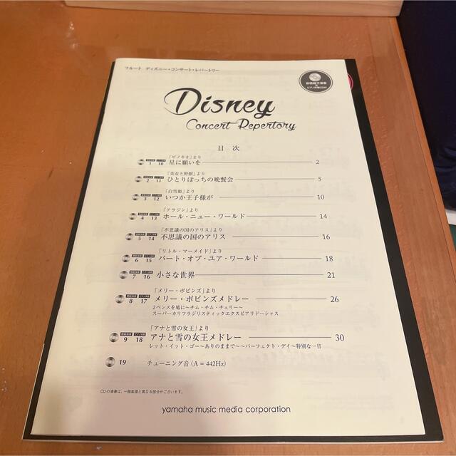 Disney(ディズニー)のフルート　楽譜　ディズニーコンサートレパートリー 楽器の管楽器(フルート)の商品写真