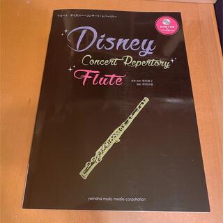 ディズニー(Disney)のフルート　楽譜　ディズニーコンサートレパートリー(フルート)