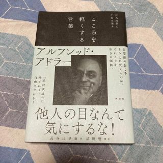 こころを軽くする言葉 対人関係の不安を消す(人文/社会)