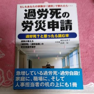 過労死の労災申請 過労死？と思ったら読む本(ビジネス/経済)