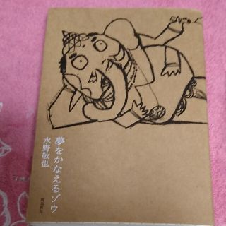 夢をかなえるゾウ(その他)