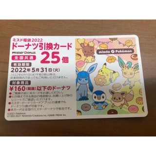 ポケモン(ポケモン)のミスドポケモン福袋2022 ドーナツ引換券(フード/ドリンク券)