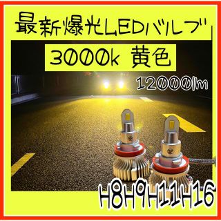 最新LEDヘッドライト　フォグランプ　h8h9h11h16 3000k(汎用パーツ)