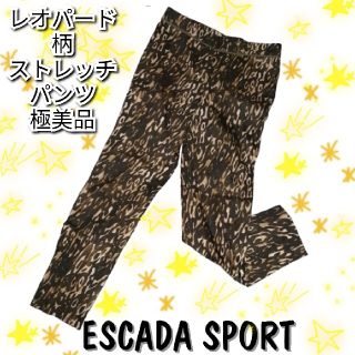 エスカーダ(ESCADA)の美品❤エスカーダ❤スポーツ❤ESCADA❤SPORT❤ロングパンツ❤レオパード(カジュアルパンツ)