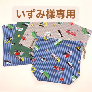 いずみ様専用　働く車柄ハンドメイド4点(外出用品)