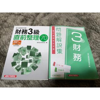 銀行業務検定試験　財務３級　問題解説集 と　直前整理(資格/検定)