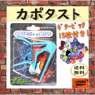 カポ ピック15枚付き エレキ アコギ用 新品 ギター カポタスト ブルー(エレキギター)