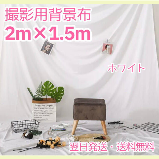 【期間限定特価】 撮影用 写真撮影 1.5×2m バックスクリーン