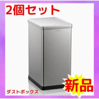 プロフ未読者コメント禁止様専用ゴミ箱フタ付き シルバー 2個セット 新品(ごみ箱)