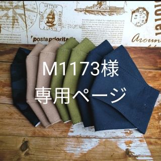 M1173様専用ページ インナーマスク ハンドメイド 子供用 大臣風(外出用品)