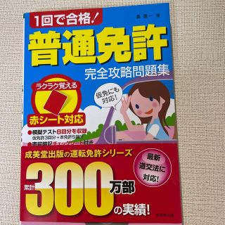 １回で合格！普通免許完全攻略問題集 赤シ－ト対応(資格/検定)