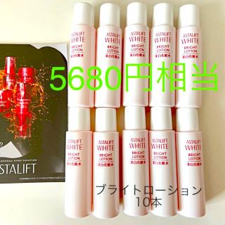 アスタリフト(ASTALIFT)のアスタリフト　  ホワイトブライトローション　10本　180ml 最新　送料無料(化粧水/ローション)