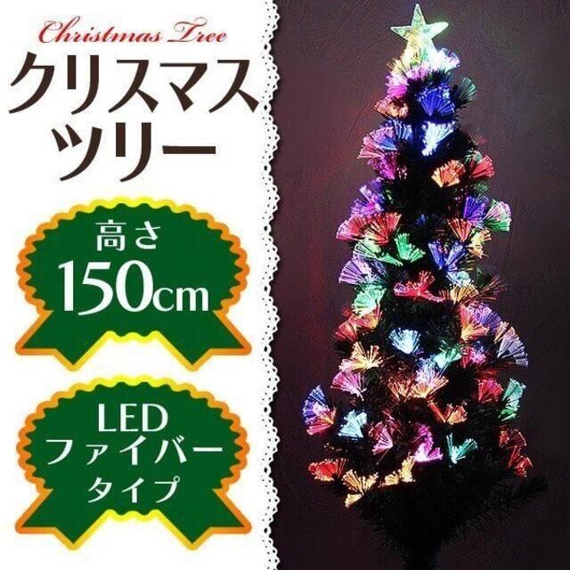 新品★クリスマスツリー 光ファイバー 150 cm  ヌードツリー/p