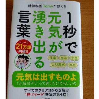 精神科医Ｔｏｍｙが教える１秒で元気が湧き出る言葉(ビジネス/経済)