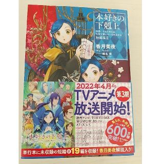 本好きの下剋上　短編集 司書になるためには手段を選んでいられません ２(文学/小説)