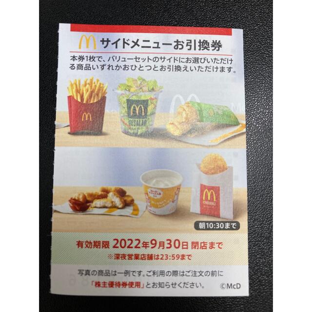 マクドナルド(マクドナルド)の<じゅん様専用>マクドナルド　株主優待　サイドメニュー チケットの優待券/割引券(フード/ドリンク券)の商品写真