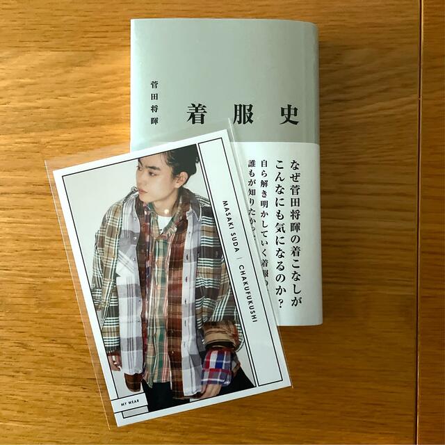 菅田将暉『着服史』 エンタメ/ホビーの本(アート/エンタメ)の商品写真