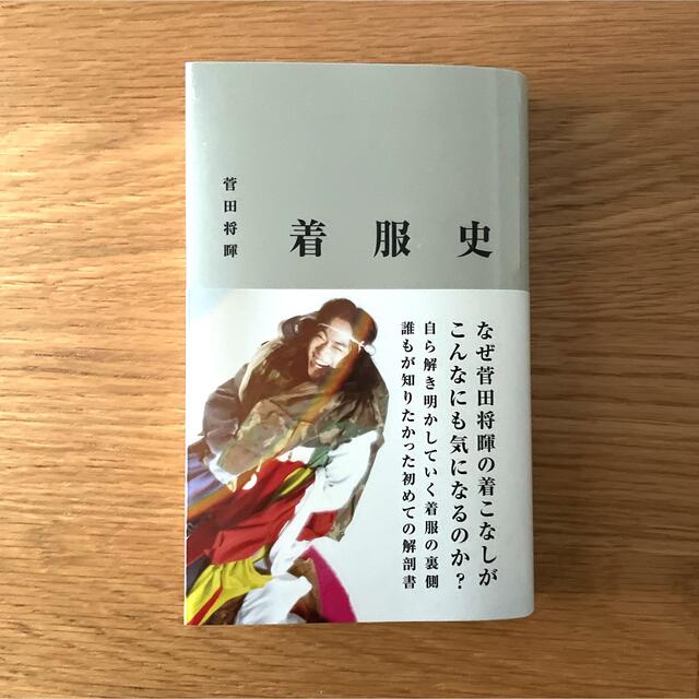 菅田将暉『着服史』 エンタメ/ホビーの本(アート/エンタメ)の商品写真
