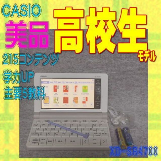 電子ブックリーダー【程度A/美品】 高校生モデル カシオ 電子辞書 XD-SR4700①