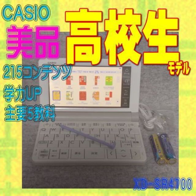 【程度A/美品】 高校生モデル カシオ 電子辞書 XD-SR4700②スマホ/家電/カメラ