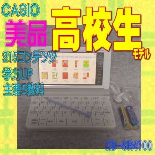 カシオ(CASIO)の【程度A/美品】 高校生モデル カシオ 電子辞書 XD-SR4700②(電子ブックリーダー)