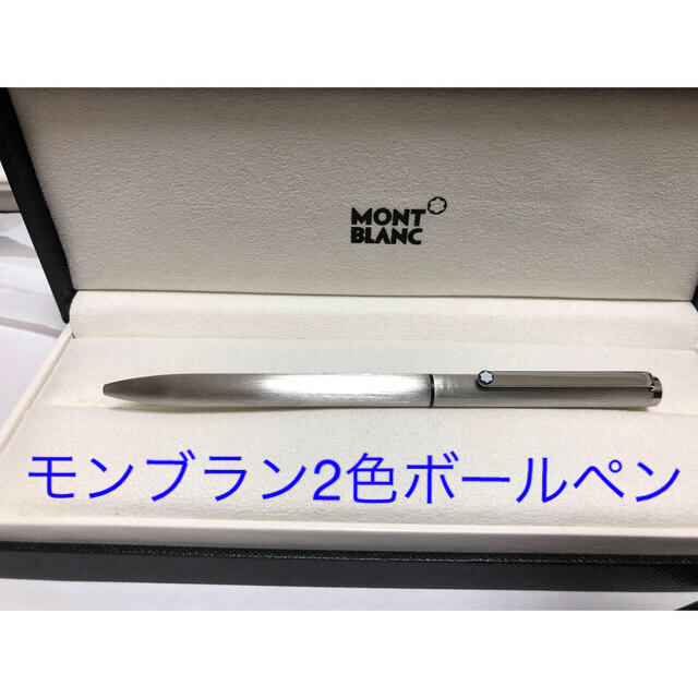 (美品)MONTBLANC モンブラン2色ボールペン
