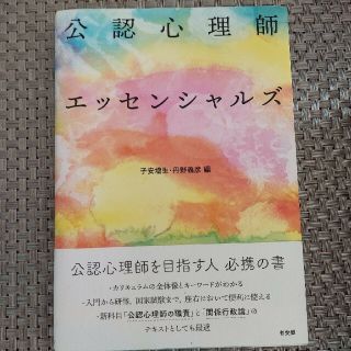 公認心理師エッセンシャルズ(人文/社会)