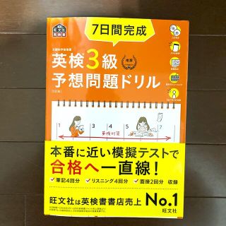 ７日間完成英検３級予想問題ドリル ５訂版(資格/検定)