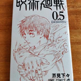 シュウエイシャ(集英社)の呪術廻戦 0.5 劇場特典 芥見下々(少年漫画)