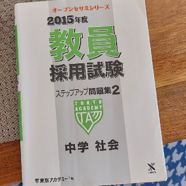 教員採用試験ステップアップ問題集 ２（２０１５年度） エンタメ/ホビーの本(人文/社会)の商品写真