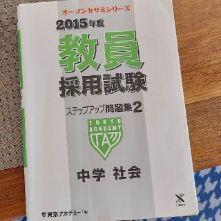 教員採用試験ステップアップ問題集 ２（２０１５年度）(人文/社会)