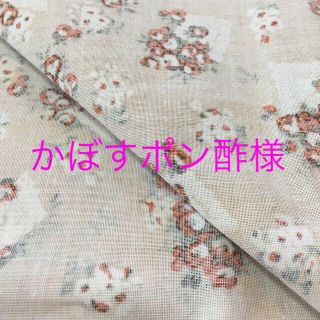 アナスイ(ANNA SUI)の【かぼすポン酢様】専用(生地/糸)