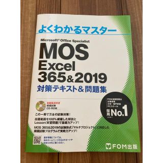 モス(MOS)のMOS Excel365&2019(資格/検定)