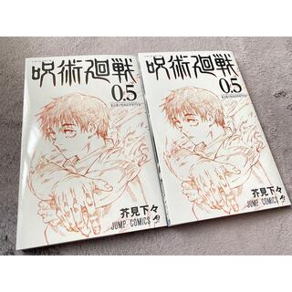 呪術廻戦 0.5巻 2冊(少年漫画)