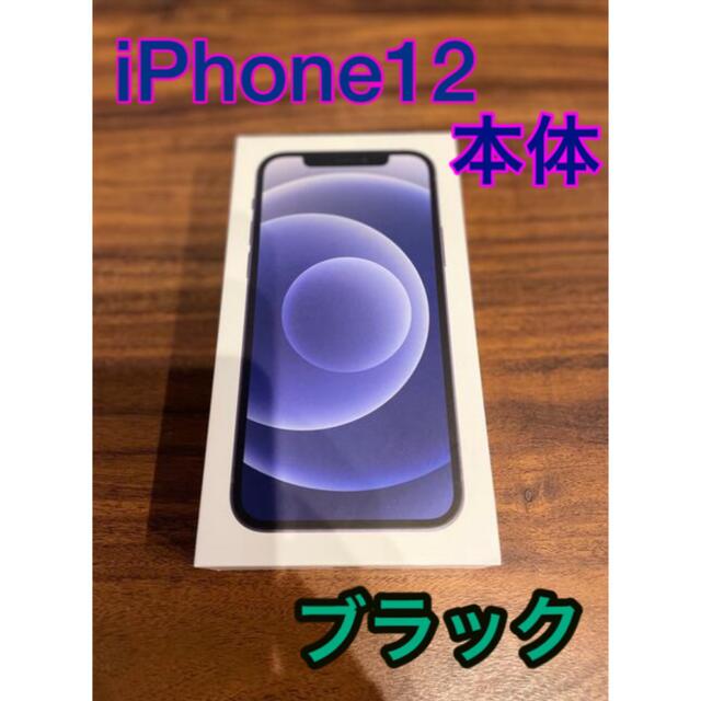 Apple iPhone12 本体 64GB ブラック SIMフリー 新品