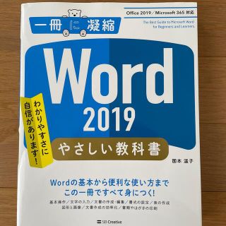 Ｗｏｒｄ　２０１９やさしい教科書 Ｏｆｆｉｃｅ　２０１９／Ｏｆｆｉｃｅ　３６５対(コンピュータ/IT)