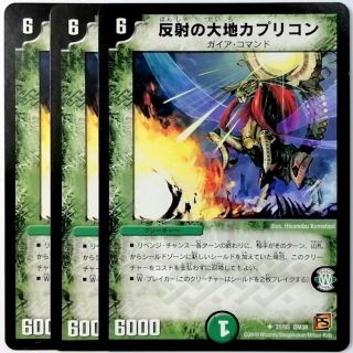 デュエルマスターズ(デュエルマスターズ)のDM38 31/55 反射の大地カプリコン✕３枚セット(シングルカード)