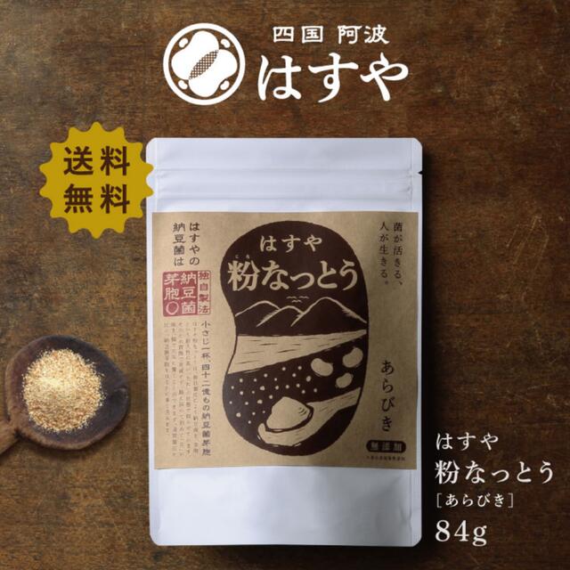 値下げしました！　はすや　粉なっとう　あらびき　84g   腸活 食品/飲料/酒の健康食品(その他)の商品写真